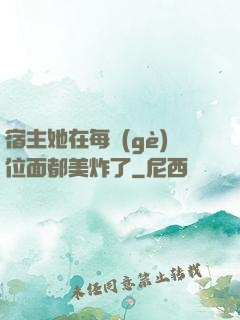 宿主她在每個(gè)位面都美炸了