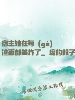 宿主她在每個(gè)位面都美炸了