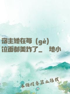 宿主她在每個(gè)位面都美炸了