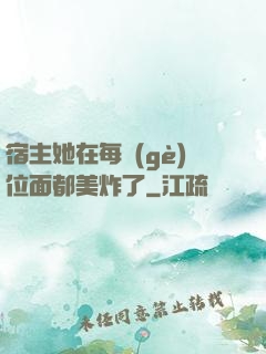 宿主她在每個(gè)位面都美炸了