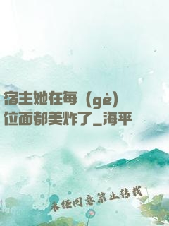 宿主她在每個(gè)位面都美炸了