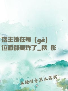 宿主她在每個(gè)位面都美炸了