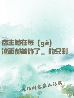 宿主她在每個(gè)位面都美炸了
