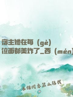 宿主她在每個(gè)位面都美炸了