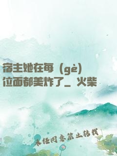宿主她在每個(gè)位面都美炸了