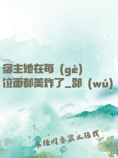 宿主她在每個(gè)位面都美炸了