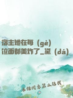 宿主她在每個(gè)位面都美炸了