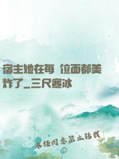 宿主她在每個位面都美炸了