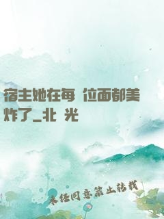 宿主她在每個位面都美炸了