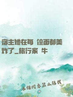 宿主她在每個位面都美炸了