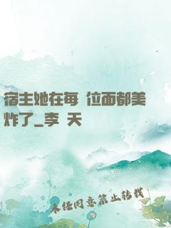 宿主她在每個位面都美炸了