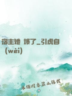 宿主她帥爆了