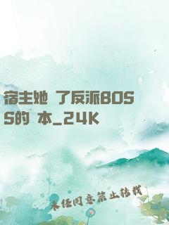 宿主她搶了反派BOSS的劇本