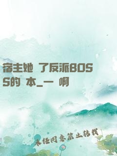 宿主她搶了反派BOSS的劇本