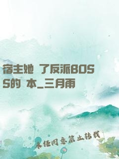 宿主她搶了反派BOSS的劇本