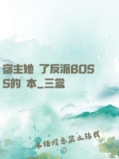 宿主她搶了反派BOSS的劇本