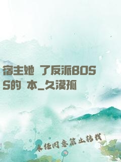 宿主她搶了反派BOSS的劇本
