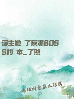 宿主她搶了反派BOSS的劇本