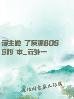 宿主她搶了反派BOSS的劇本