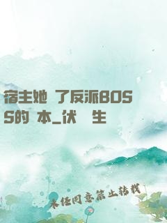 宿主她搶了反派BOSS的劇本