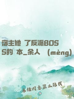 宿主她搶了反派BOSS的劇本