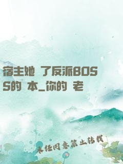 宿主她搶了反派BOSS的劇本