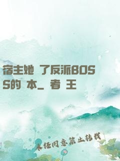宿主她搶了反派BOSS的劇本