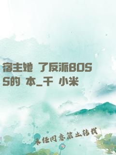 宿主她搶了反派BOSS的劇本