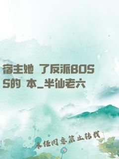 宿主她搶了反派BOSS的劇本