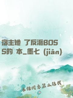 宿主她搶了反派BOSS的劇本