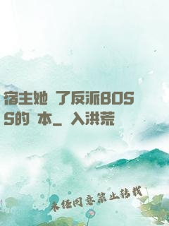 宿主她搶了反派BOSS的劇本