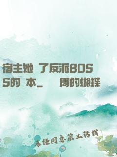 宿主她搶了反派BOSS的劇本