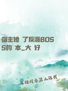 宿主她搶了反派BOSS的劇本