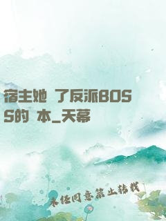 宿主她搶了反派BOSS的劇本