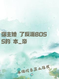 宿主她搶了反派BOSS的劇本