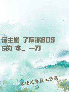 宿主她搶了反派BOSS的劇本