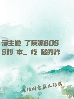 宿主她搶了反派BOSS的劇本