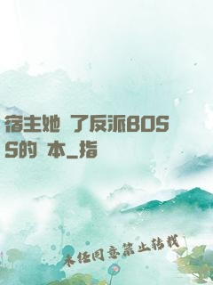 宿主她搶了反派BOSS的劇本