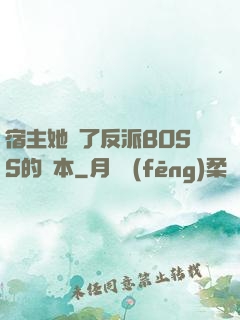 宿主她搶了反派BOSS的劇本