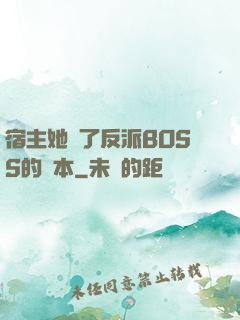 宿主她搶了反派BOSS的劇本