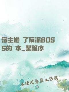 宿主她搶了反派BOSS的劇本