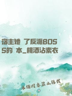 宿主她搶了反派BOSS的劇本