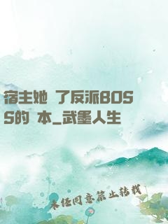 宿主她搶了反派BOSS的劇本