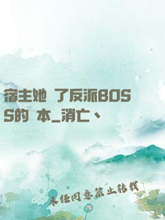 宿主她搶了反派BOSS的劇本