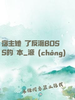 宿主她搶了反派BOSS的劇本
