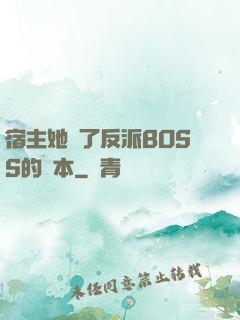 宿主她搶了反派BOSS的劇本