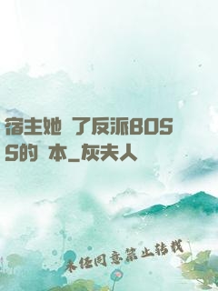 宿主她搶了反派BOSS的劇本