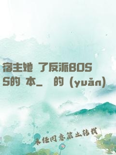 宿主她搶了反派BOSS的劇本