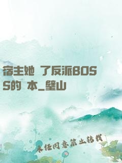 宿主她搶了反派BOSS的劇本