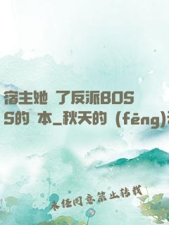 宿主她搶了反派BOSS的劇本